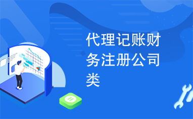 專業代理記賬、財務咨詢與公司注冊，一站式企業服務助您高效發展